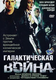 Галактическая война / Farscape: The Peacekeeper Wars (2004)