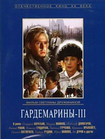 Гардемарины III (1992)