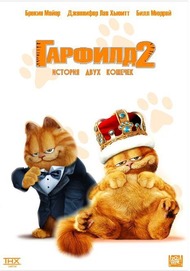 Гарфилд 2 / Garfield: A Tail of Two Kitties