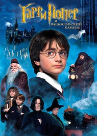 Гарри Поттер и философский камень / Harry Potter and the Sorcerers Stone