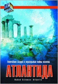 Голая наука. Атлантида (2004)