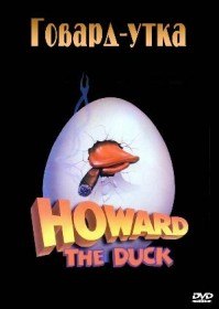 Говард утка / Howard the Duck (1986)