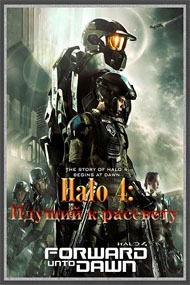 Halo 4: Идущий к рассвету / Halo 4: Forward Unto Dawn