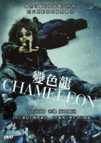Хамелеон / Chameleon (2008)