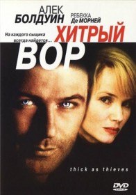 Хитрый вор / Thick as Thieves (2000)