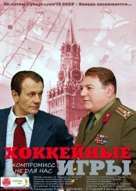 Хоккейные игры / Хоккей (2012) [4 серии]