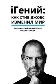 iГений: Как Стив Джобс изменил мир / Discovery Special: iGenius: How Steve Jobs Changed The World