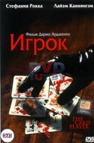 Игрок / The card player (2004)