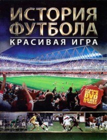 История футбола. Красивая игра / History of Football. The beautiful game (2002)