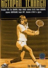 История тенниса / The History of Tennis (2005)