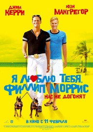 Я люблю тебя, Филлип Моррис / I Love You Phillip Morris