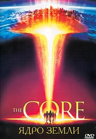 Ядро Земли / The Core