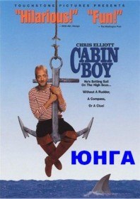 Юнга / Cabin Boy (1994)