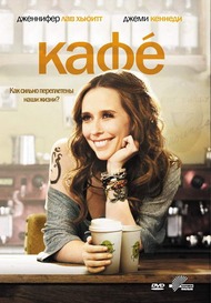 Кафе / Cafe