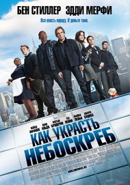 Как украсть небоскрёб / Tower Heist