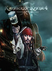 Карибский кризис 4: Телепорт в никуда / Pirates of the Caribbean: On Stranger Tides (2011)