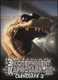 Карнозавр 2 / Carnosaur 2 (1995)