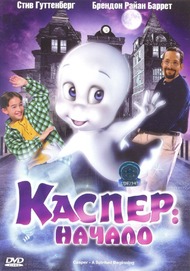 Каспер: Начало / Casper: A Spirited Beginning
