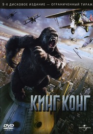 Кинг конг / King Kong