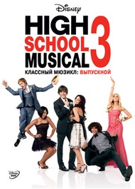 Классный мюзикл: Выпускной / High School Musical 3: Senior Year