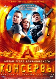 Консервы (2007)
