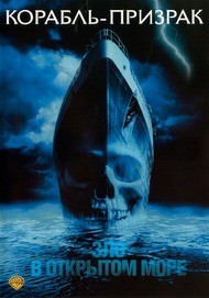Корабль призрак / Ghost Ship