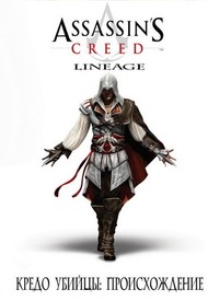 Кредо Убийцы: Происхождение / Assassins Creed: Lineage