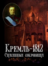Кремль 1812. Спасенные сокровища (2012)