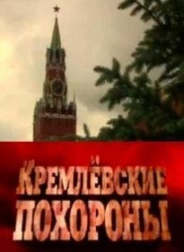 Кремлёвские похороны. Василий Сталин (2009)