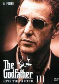 Крестный отец 3 / The Godfather III (1990)