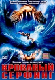 Кровавый Серфинг \ Krocodylus (Blood Surf) (2000)