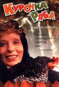 Курочка Ряба (1994)