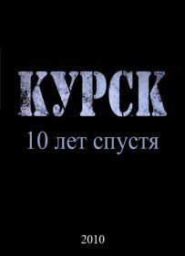 Курск. 10 лет спустя (2010)