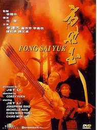 Легенда / Fong Sai Yuk