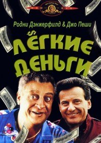 Легкие Деньги / Easy Money (1983)