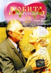Любить по русски 2 (1996)