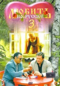 Любить по русски 3. Губернатор (1999)
