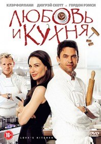 Любовь И Кухня / Loves Kitchen (2011)