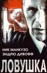Ловушка / Captured (1998)