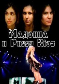 Мадонна и Puss Riot (2012)