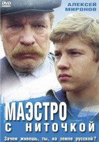 Маэстро с ниточкой (1993)