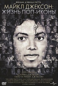 Майкл Джексон: Жизнь поп иконы / Michael Jackson: The Life of an Icon
