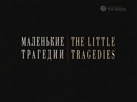 Маленькие трагедии (2009)