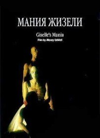 Мания Жизели (1996)