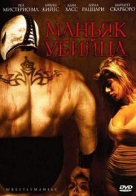 Маньяк убийца / El Mascarado Massacre (2006)