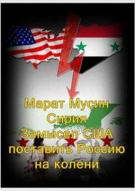 Марат Мусин. Сирия   Замысел США поставить Россию на колени (2012)