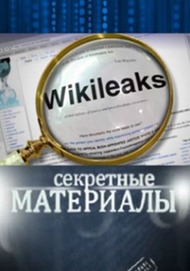 Матрица Викиликс