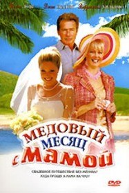 Медовый месяц с мамой / Honeymoon with Mom (2006)