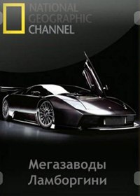 Мегазаводы: суперавтомобили: Ламборгини Авентадор / Megafactories: Supercars: Lamborghini Aventador (2011)
