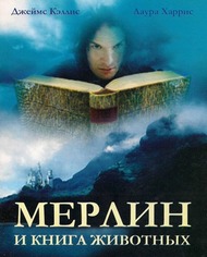 Мерлин и книга чудовищ / Merlin and the Book of Beasts